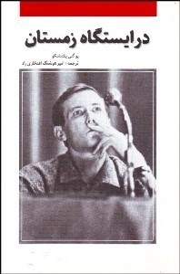 تصویر  در ايستگاه زمستان (زندگي و شعر يوگني يفتشنكو)