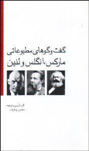 تصویر  گفتگوهاي مطبوعاتي ماركس انگلس و لنين