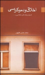 تصویر  اخلاق و دموكراسي