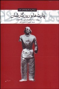 تصویر  پارت‌ها و روزگارشان (پژوهشي در تاريخ باستان ايران)