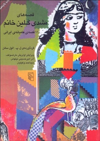 تصویر  قصه‌هاي مشدي گلين خانم (110 قصه‌ي عاميانه‌ي ايراني)