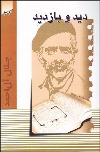 تصویر  ديد و بازديد