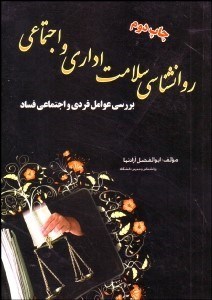 تصویر  روانشناسي سلامت اداري و اجتماعي (بررسي عوامل فردي و اجتماعي فساد)