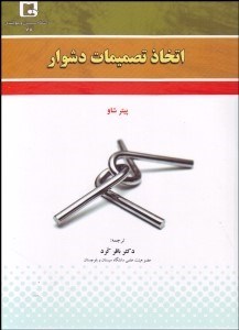 تصویر  اتخاذ تصميمات دشوار