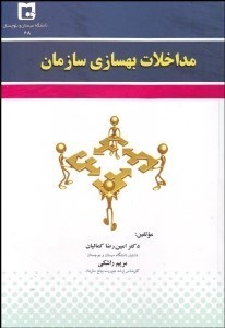 تصویر  مداخلات بهسازي سازمان