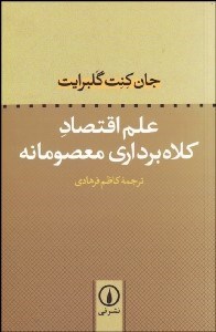 تصویر  علم اقتصاد كلاه‌برداري معصومانه