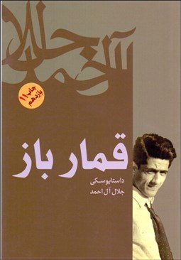 تصویر  قمارباز