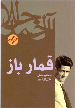 تصویر  قمارباز