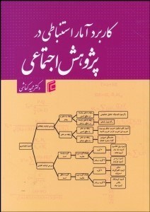 تصویر  كاربرد آمار استنباطي در پژوهش اجتماعي