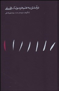 تصویر  درآمدي به علم هرمنوتيك فلسفي