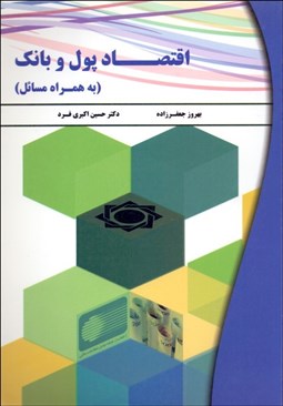 تصویر  اقتصاد پول و بانك