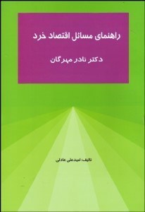 تصویر  راهنماي مسائل اقتصاد خرد