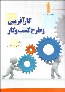 تصویر  كارآفريني و طرح كسب و كار