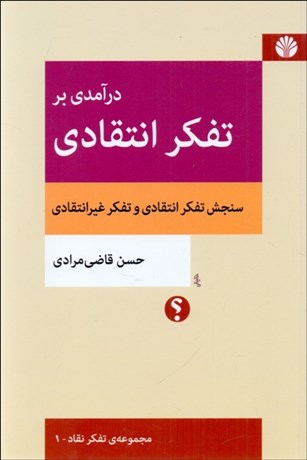 تصویر  درآمدي بر تفكر انتقادي (مجمعه تفكر نقاد - 1)