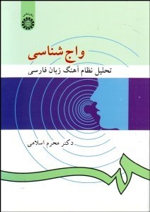 تصویر  واج‌شناسي (تحليل نظام آهنگ زبان فارسي) 946