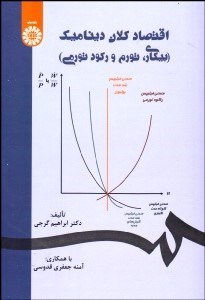 تصویر  اقتصاد كلان ديناميك (بيكاري تورم ركود تورمي) 1595