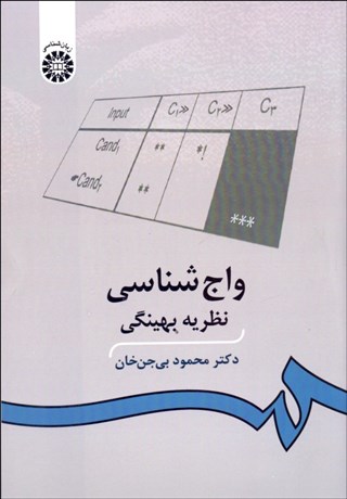 تصویر  واج‌شناسي (نظريه بهينگي) 930