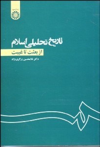 تصویر  تاريخ تحليلي اسلام (از بعثت تا غيبت) 1105