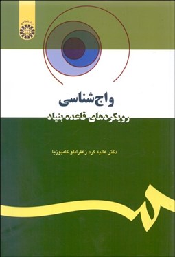 تصویر  واج‌شناسي (رويكرد هاي قاعده‌بنياد  به همراه كتاب تمرين) 1068