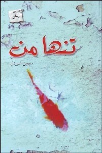 تصویر  تنها من