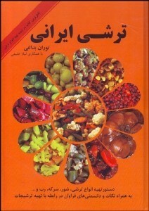 تصویر  ترشي ايراني