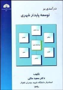 تصویر  درآمدي بر توسعه پايدار شهري