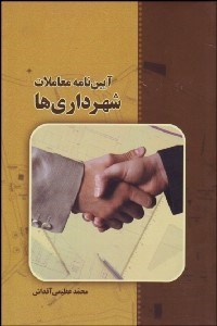 تصویر  آيين‌نامه معاملات شهرداري‌ها