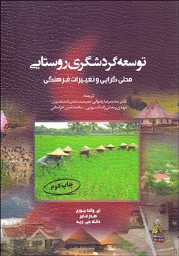 تصویر  توسعه گردشگري روستايي (محلي‌گرايي و تغييرات فرهنگي)