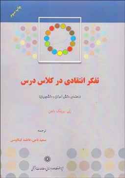 تصویر  تفكر انتقادي در كلاس درس