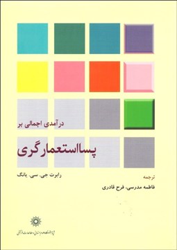 تصویر  درآمدي اجمالي بر پسااستعمارگري