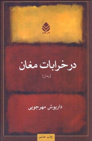 تصویر  در خرابات مغان