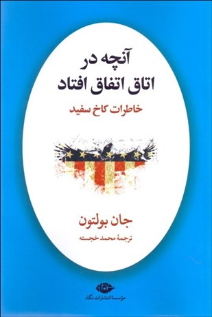 تصویر  آنچه در اتاق اتفاق افتاد