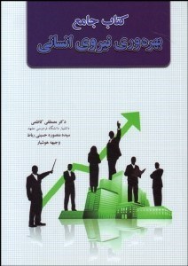 تصویر  كتاب جامع بهره‌وري نيروي انساني
