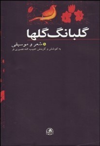 تصویر  گلبانگ گل‌ها (شعر و موسيقي) 1