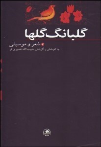 تصویر  گلبانگ گل‌ها (شعر و موسيقي) 2