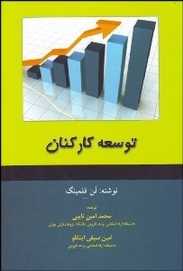 تصویر  توسعه كاركنان