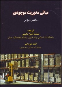 تصویر  مباني مديريت موجودي