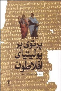 تصویر  پرتوي بر پوليتياي افلاطون (جمهور)