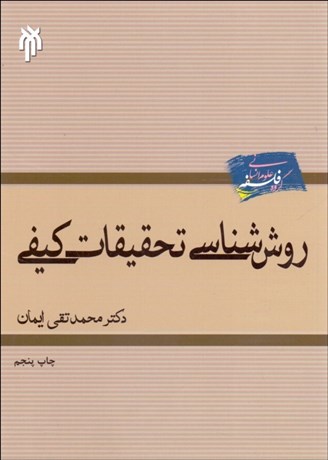 تصویر  روش‌شناسي تحقيقات كيفي