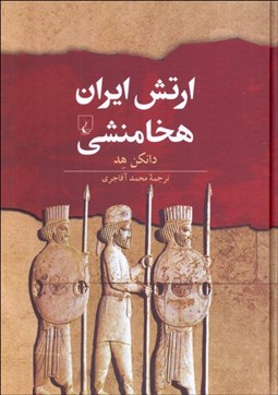 تصویر  ارتش ايران هخامنشي