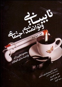 تصویر  نابينايي و توانمندي اجتماعي (رهنمودهايي براي توانمندسازي نابينايان)