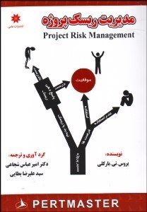 تصویر  مديريت ريسك پروژه