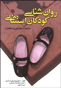 تصویر  روانشناسي كودكان استثنايي