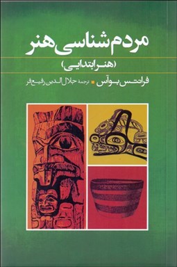نمایش جزئیات برای مردمشناسي هنر (هنر ابتدايي) تصویر مردمشناسي هنر (هنر ابتدايي)