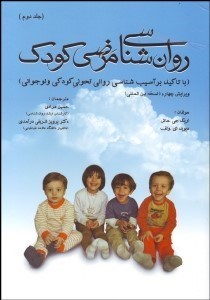 تصویر  روانشناسي مرضي كودك 2