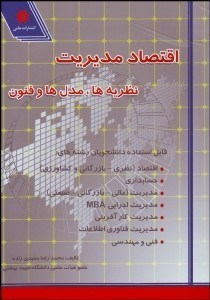 تصویر  اقتصاد مديريت (نظريه‌ها مدل‌ها و فنون)