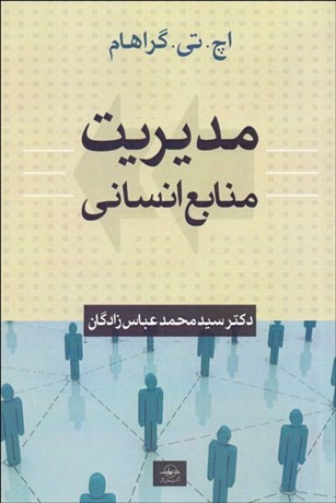 تصویر  مديريت منابع انساني