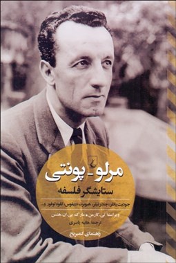 تصویر  مرلو پونتي (ستايشگر فلسفه)