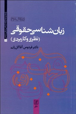 تصویر  زبان‌شناسي حقوقي (نظري كاربردي)