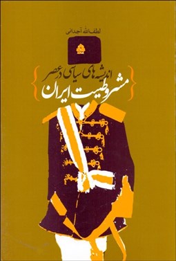تصویر  انديشه‌هاي سياسي در عصر مشروطيت